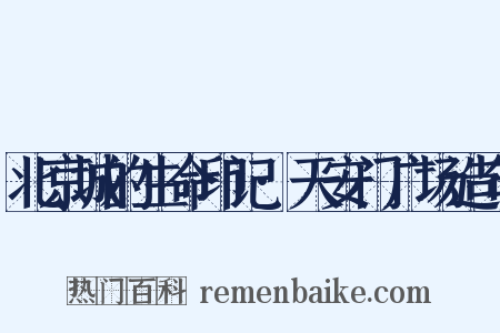 北京城的生命印记·天安门广场造句是什么意思的图片